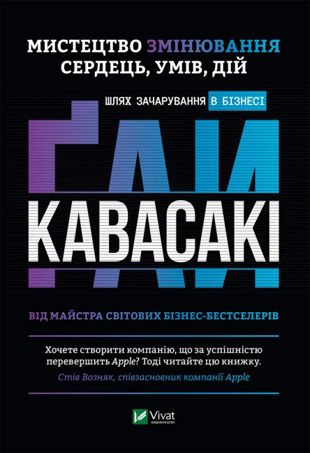 Мистецтво змінювання сердець умів дій шлях зачарування в бізнесі