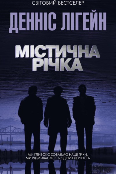 Містична річка