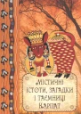 Містичні істоти загадки і таємниці Карпат
