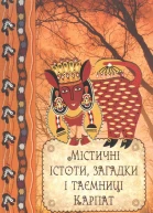 Містичні істоти загадки і таємниці Карпат