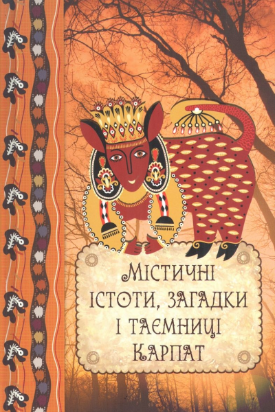 Містичні істоти загадки і таємниці Карпат