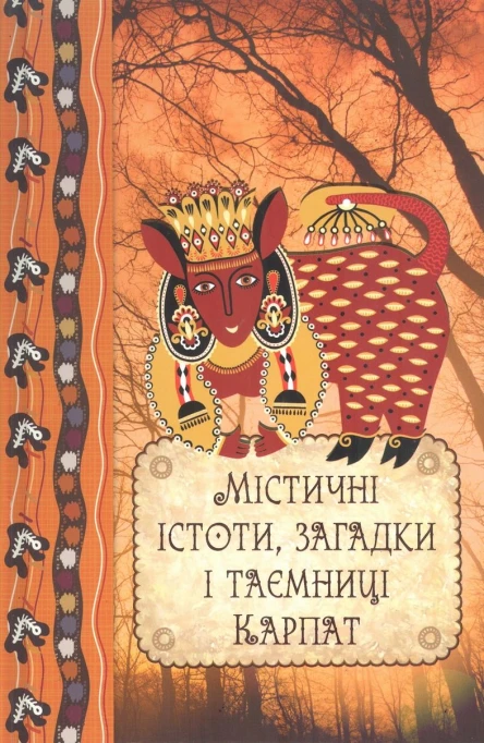 Містичні істоти загадки і таємниці Карпат