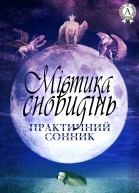 Містика сновидінь Практичний сонник