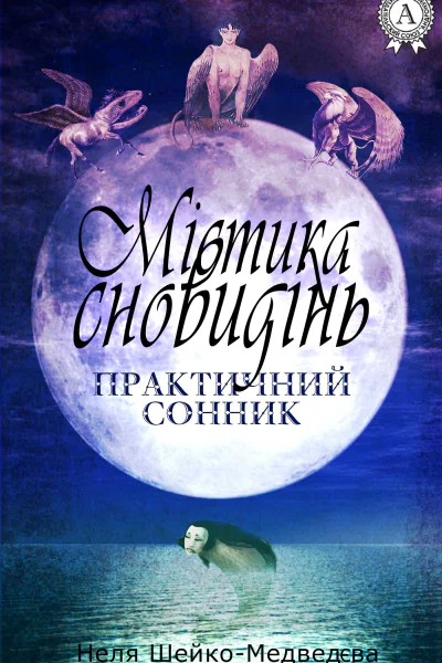 Містика сновидінь Практичний сонник
