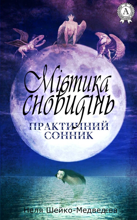 Містика сновидінь Практичний сонник