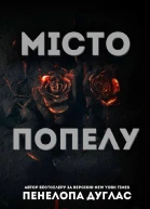 Місто попелу