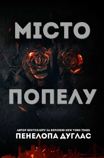 Місто попелу