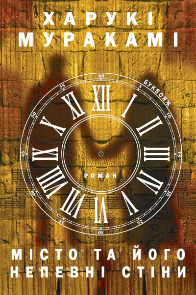 Місто та його непевні стіни