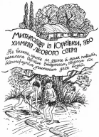 Митькозавр із Юрківки або химера лісового озера