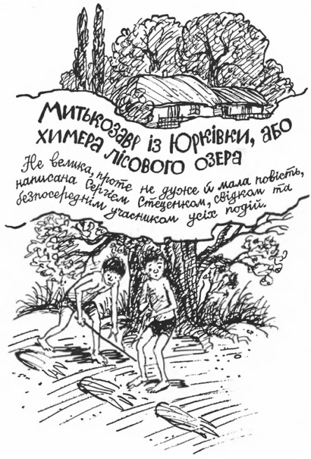 Митькозавр із Юрківки або химера лісового озера