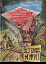 Михайло Лукінюк Обережно міфи