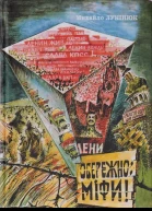Михайло Лукінюк Обережно міфи
