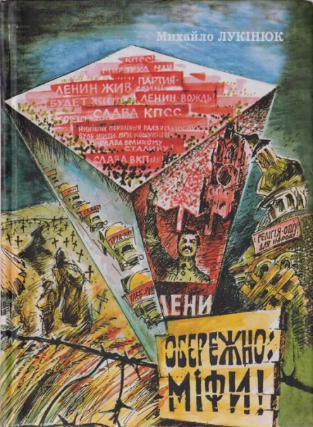 Михайло Лукінюк Обережно міфи