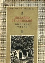 Михайло Старицький Вибрані твори