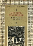 Михайло Старицький Вибрані твори
