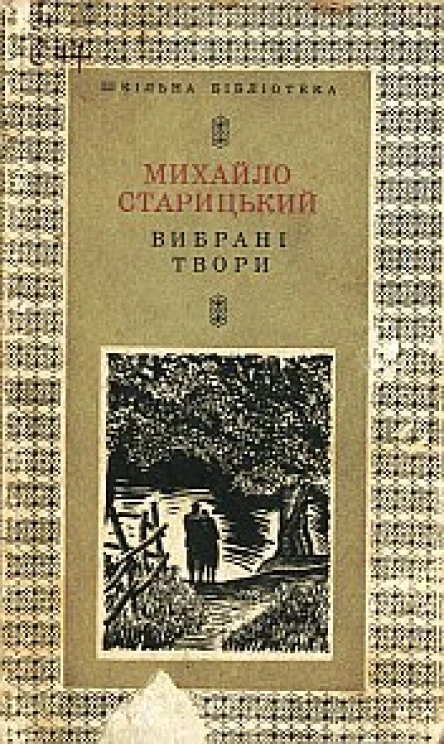 Михайло Старицький Вибрані твори