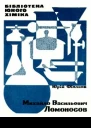 Михайло Васильович Ломоносов