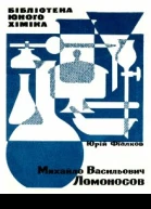 Михайло Васильович Ломоносов