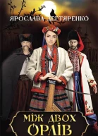 Між двох орлів