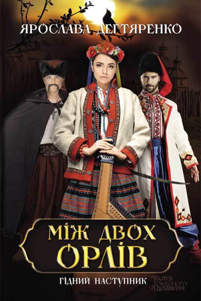 Між двох орлів