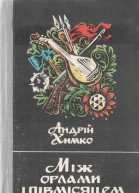Між орлами і півмісяцем