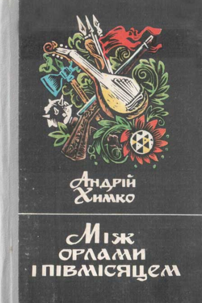 Між орлами і півмісяцем