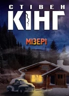 Мізері