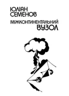 Міжконтинентальний вузол