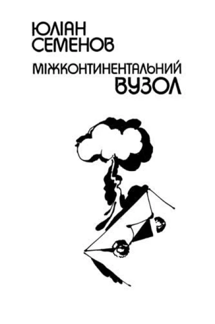 Міжконтинентальний вузол