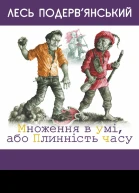 Множення в умі або Плинність часу
