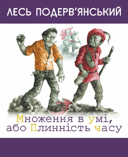 Множення в умі або Плинність часу
