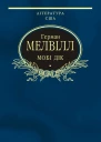 Мобі Дік