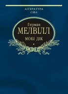 Мобі Дік