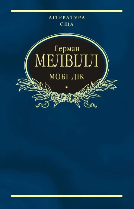 Мобі Дік