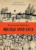 Мобільні хвилі буття