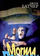 Могила в подарок