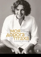 Моя дорога птаха Мамина книжка  Кузьменко Ольга