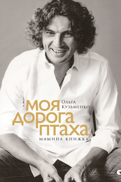 Моя дорога птаха Мамина книжка  Кузьменко Ольга