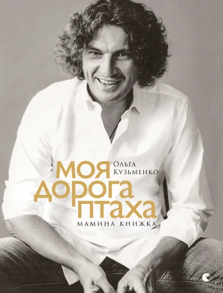 Моя дорога птаха Мамина книжка  Кузьменко Ольга