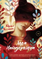 Моя найдорожча