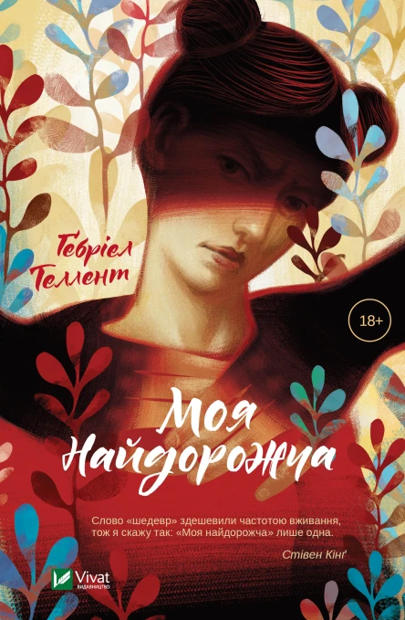 Моя найдорожча