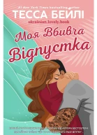 Моя вбивча відпустка