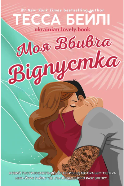 Моя вбивча відпустка