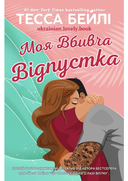 Моя вбивча відпустка