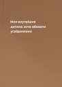 Моя внутрішня дитина хоче вбивати усвідомлено