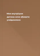 Моя внутрішня дитина хоче вбивати усвідомлено