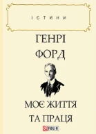 Моє життя та праця