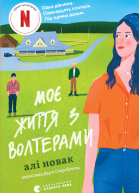 Моє життя з Волтерами