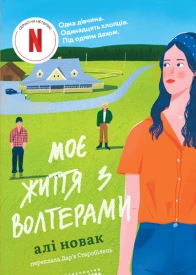 Моє життя з Волтерами