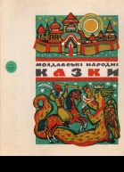 Молдавські народні казки
